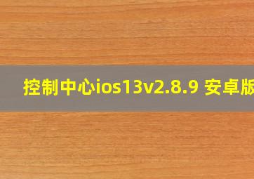 控制中心ios13v2.8.9 安卓版